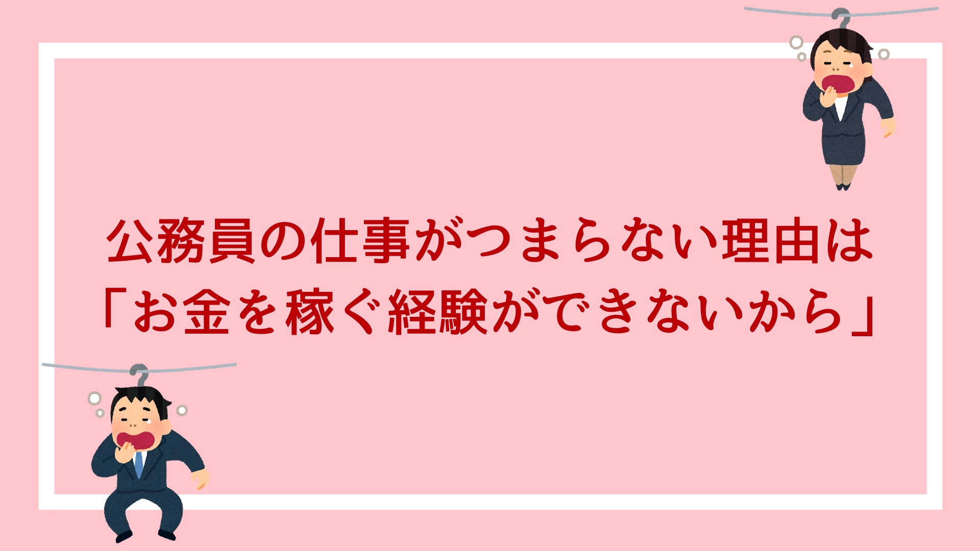 公務員の仕事がつまらない理由は お金を稼ぐ経験ができないから 解決方法あり 赤ずきんくんのみんなで公務員になろう