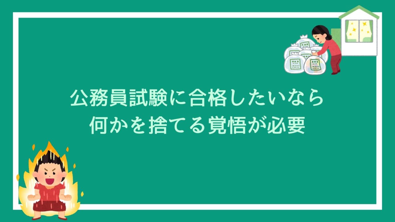 公務員試験に合格したいなら 何かを捨てる覚悟が必要 私は仕事や遊びを捨てた 赤ずきんくんのみんなで公務員になろう