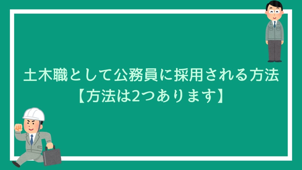 土木職として公務員に採用される方法 方法は2つあります 赤ずきんくんのみんなで公務員になろう