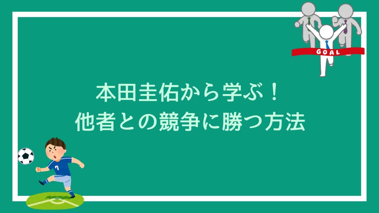 本田圭佑から学ぶ 公務員試験において他者との競争に勝つ方法 継続の重要性 赤ずきんくんのみんなで公務員になろう