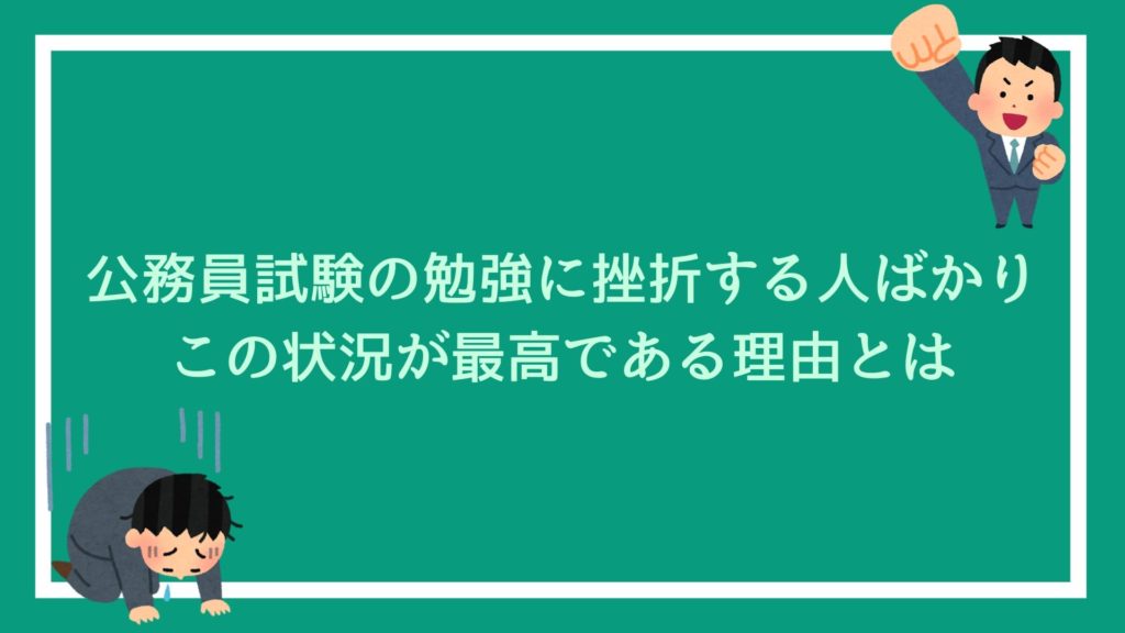 公務員試験の勉強に挫折する人ばかり←この状況が最高である理由とは|赤ずきんくんのみんなで公務員になろう 公務員試験の勉強に挫折する人ばかり←この状況が最高である理由とは|赤ずきんくんのみんなで公務員になろう