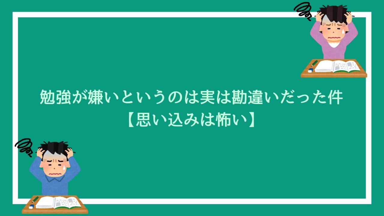 公務員試験 勉強が嫌いというのは実は勘違いだった件 思い込みは怖い 赤ずきんくんのみんなで公務員になろう