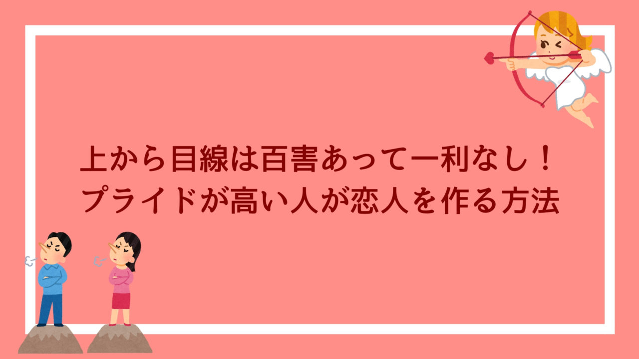 上から目線は百害あって一利なし プライドが高い人が恋人を作る方法 赤ずきんくんのみんなで公務員になろう