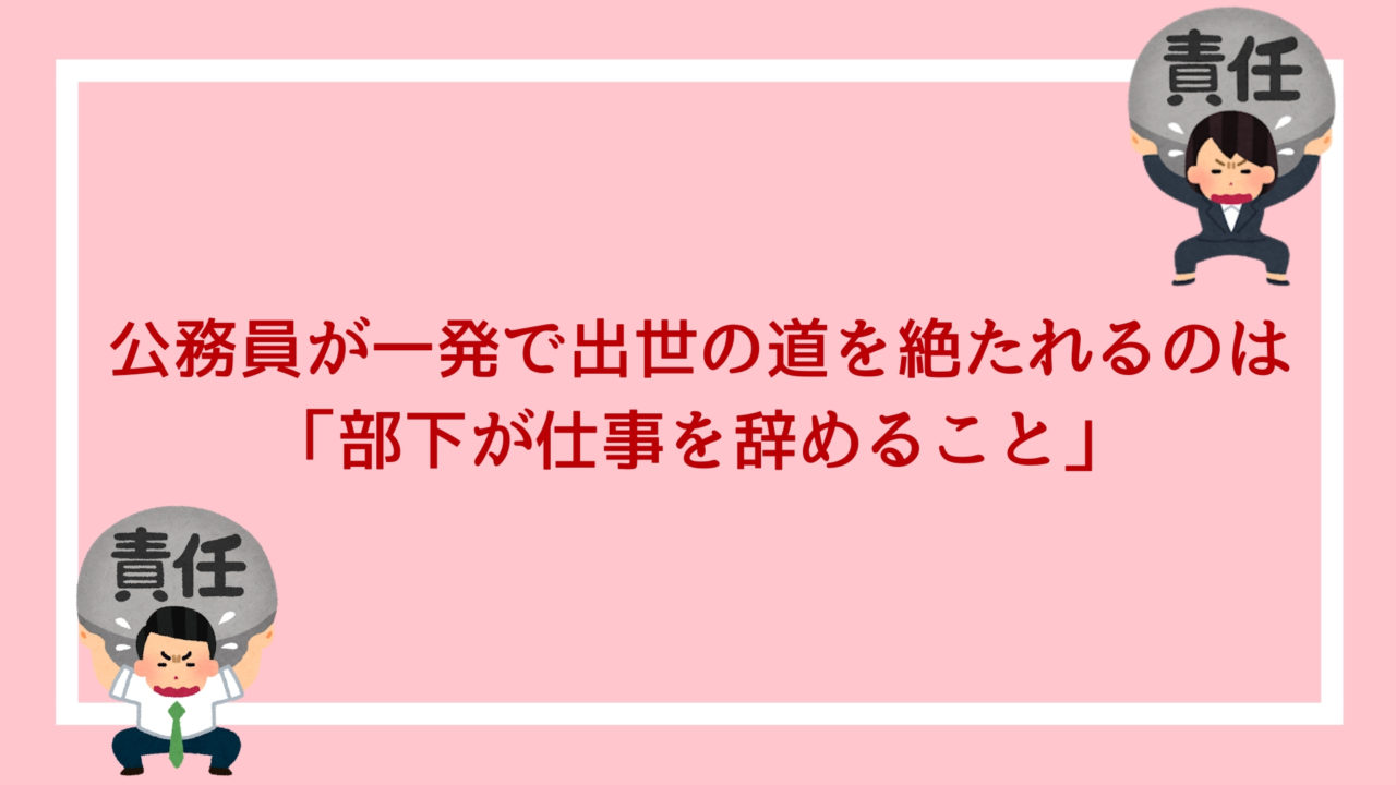 公務員が一発で出世の道を絶たれるのは 部下が仕事を辞めること 赤ずきんくんのみんなで公務員になろう