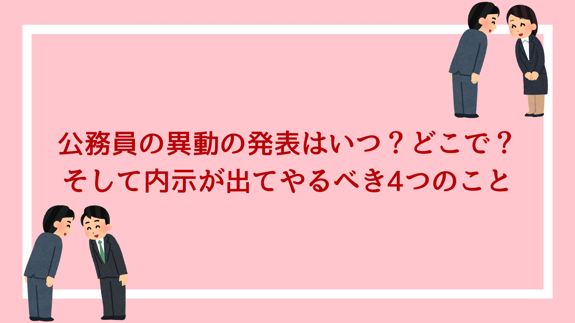 公務員の人事異動の発表はいつ どこで そして 内示が出てやるべき4つのこと 赤ずきんくんのみんなで公務員になろう