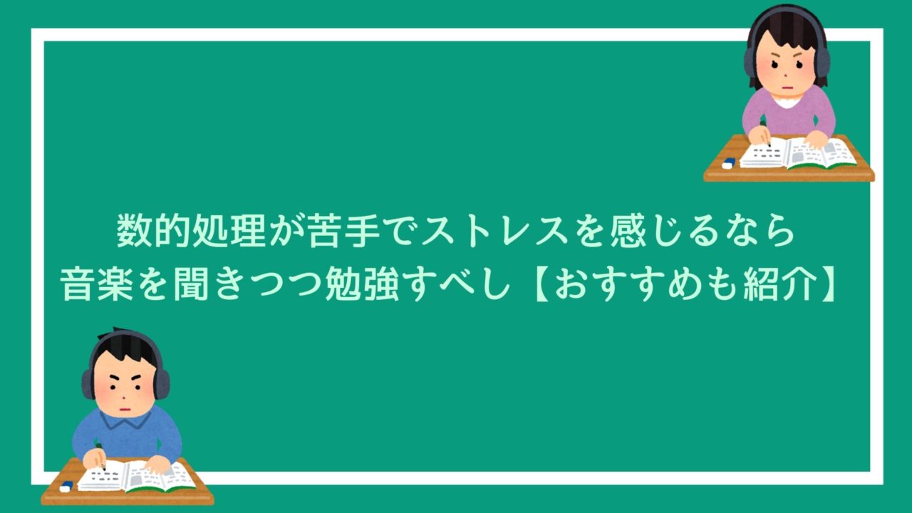 数的処理が苦手でストレスを感じるなら 音楽を聞きつつ勉強すべし おすすめも紹介 赤ずきんくんのみんなで公務員になろう