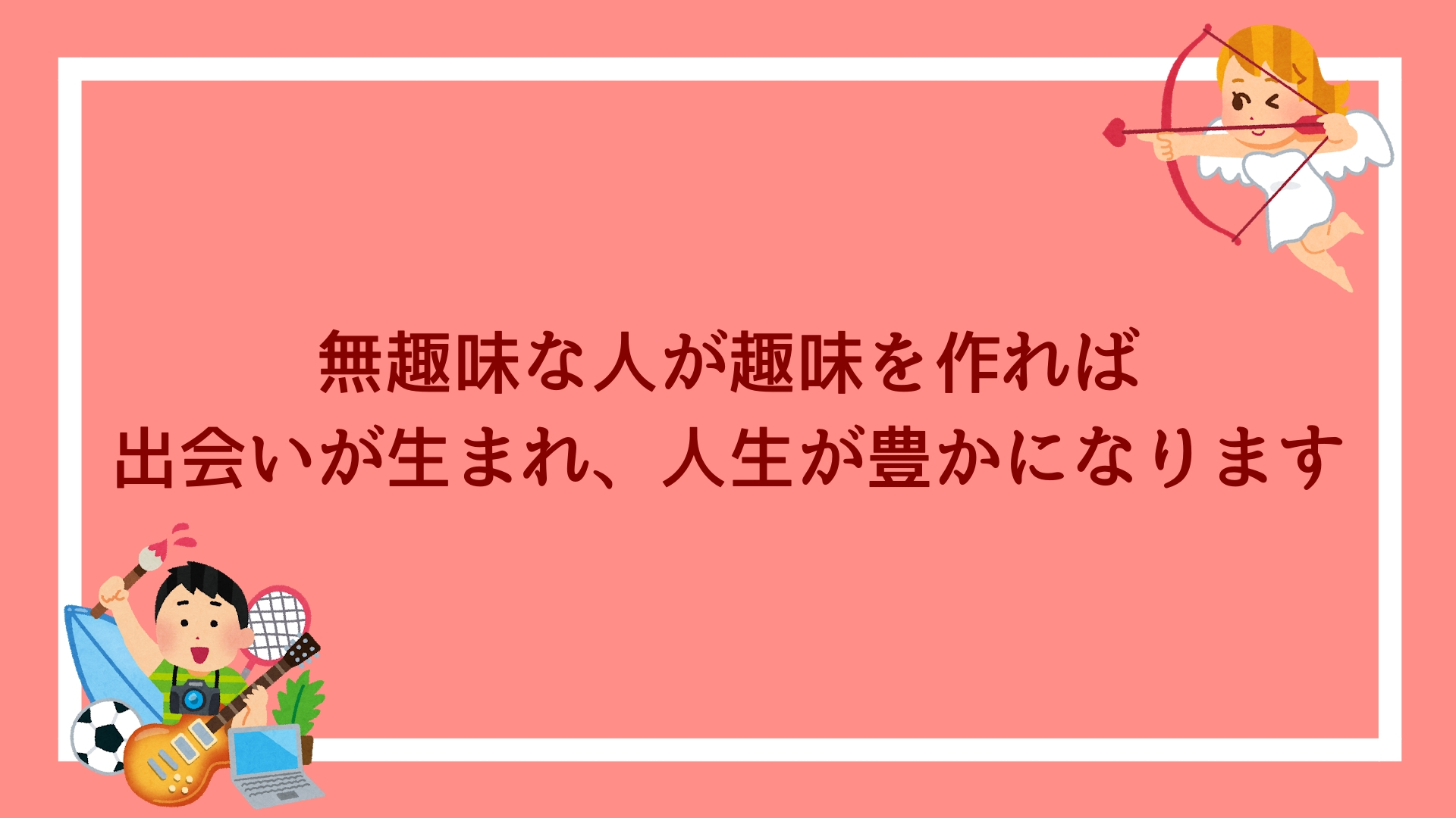 無趣味な人が趣味を作れば 出会いが生まれると同時に人生が豊かになります 赤ずきんくんのみんなで公務員になろう