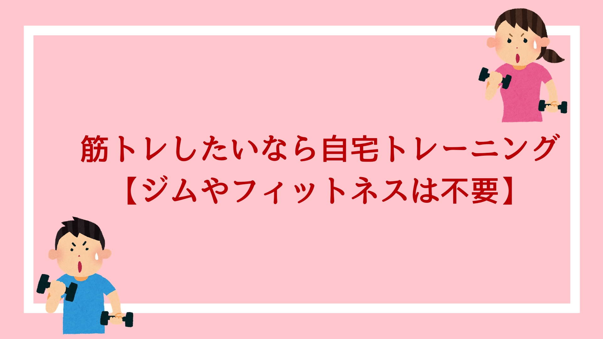 筋トレしたい公務員は自宅トレーニングをすべき ジムやフィットネスは不要 赤ずきんくんのみんなで公務員になろう