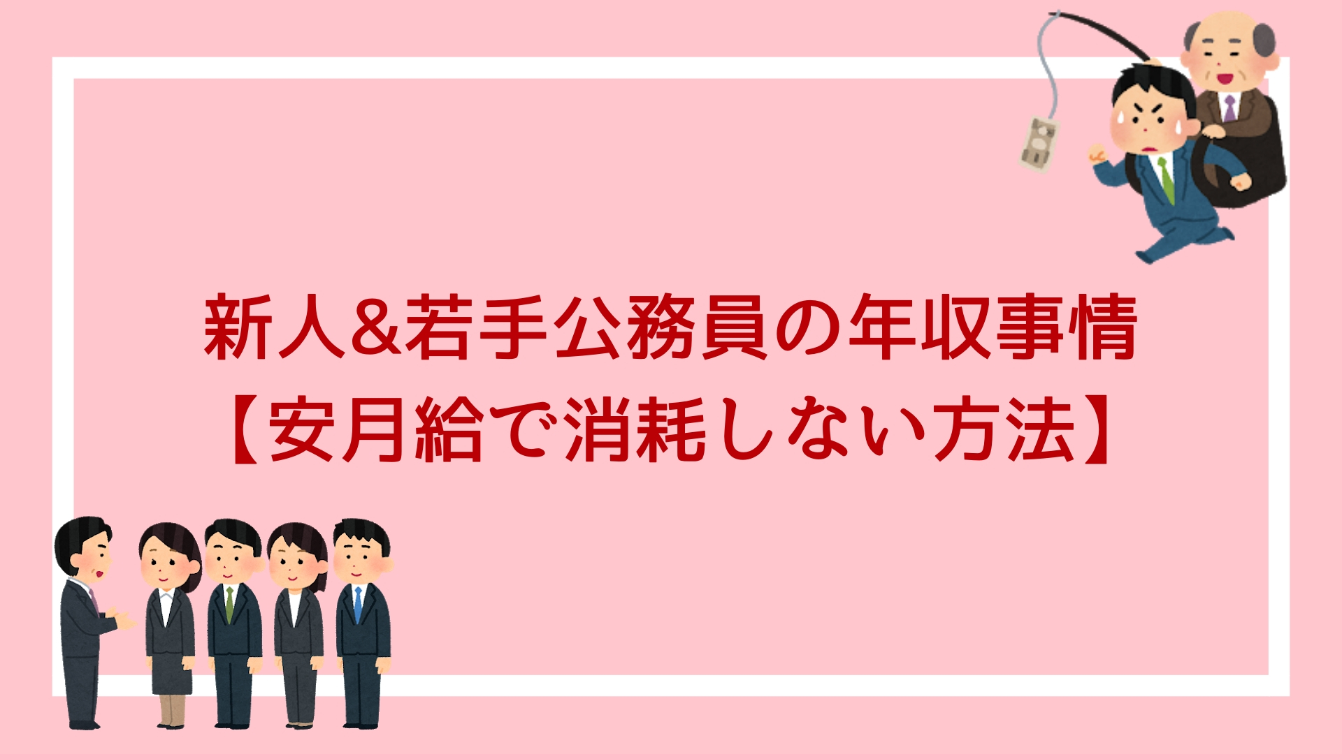 給料安すぎって本当 新人 若手公務員の年収事情 安月給で消耗しない方法 赤ずきんくんのみんなで公務員になろう