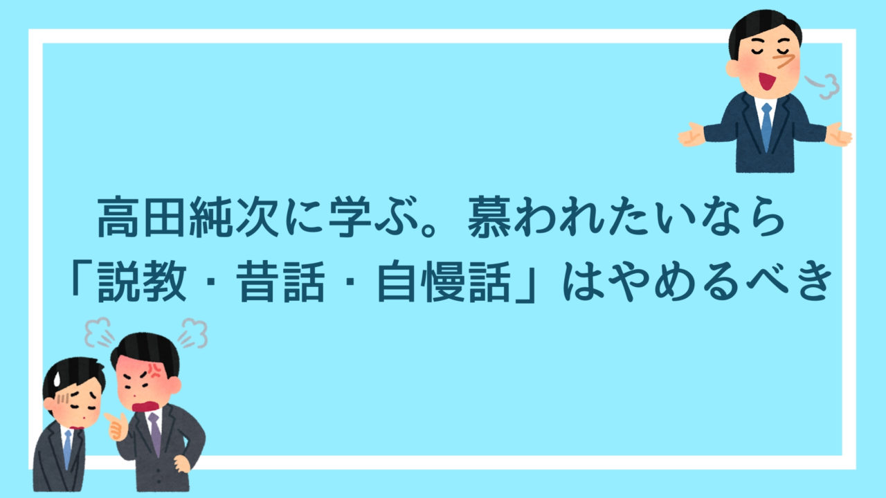 高田純次に学ぶ 部下に慕われたいなら 説教 昔話 自慢話 はやめるべき 赤ずきんくんのみんなで公務員になろう