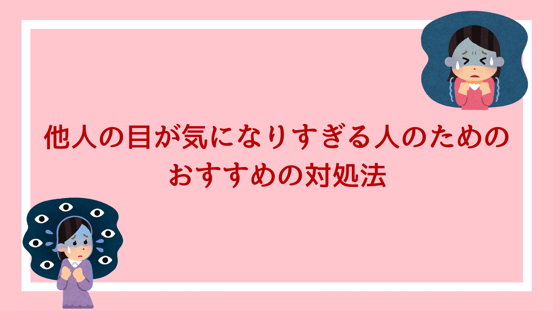 他人の目が気になりすぎる公務員のための おすすめの対処法について解説します 赤ずきんくんのみんなで公務員になろう