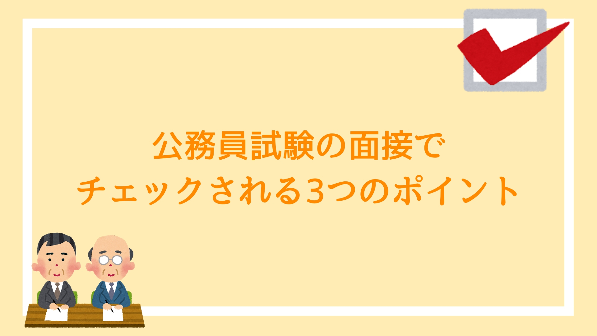 面接受験者