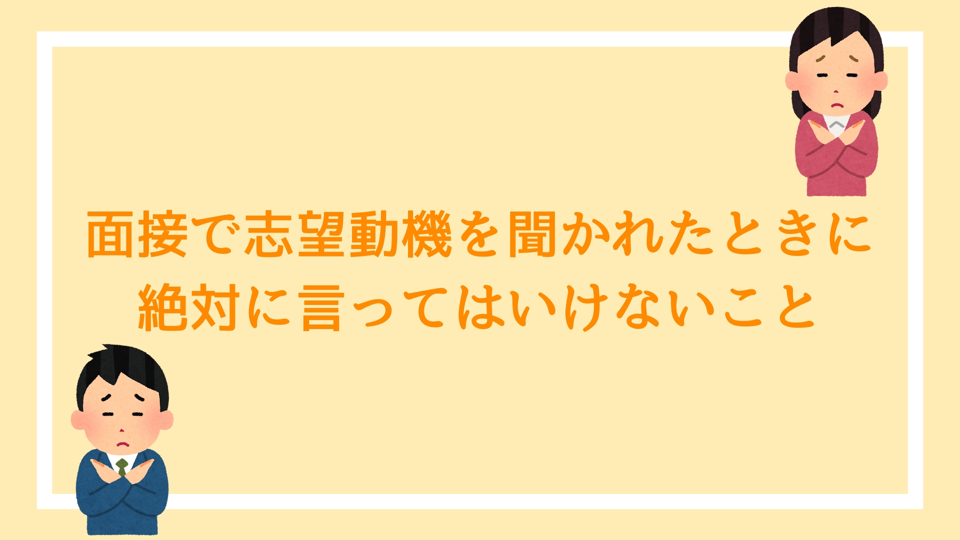 公務員試験の面接で志望動機を聞かれたときに 絶対に言ってはいけないこと 赤ずきんくんのみんなで公務員になろう