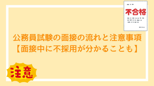 公務員試験の面接で落とされる人の7つの特徴と対策法について解説します 赤ずきんくんのみんなで公務員になろう