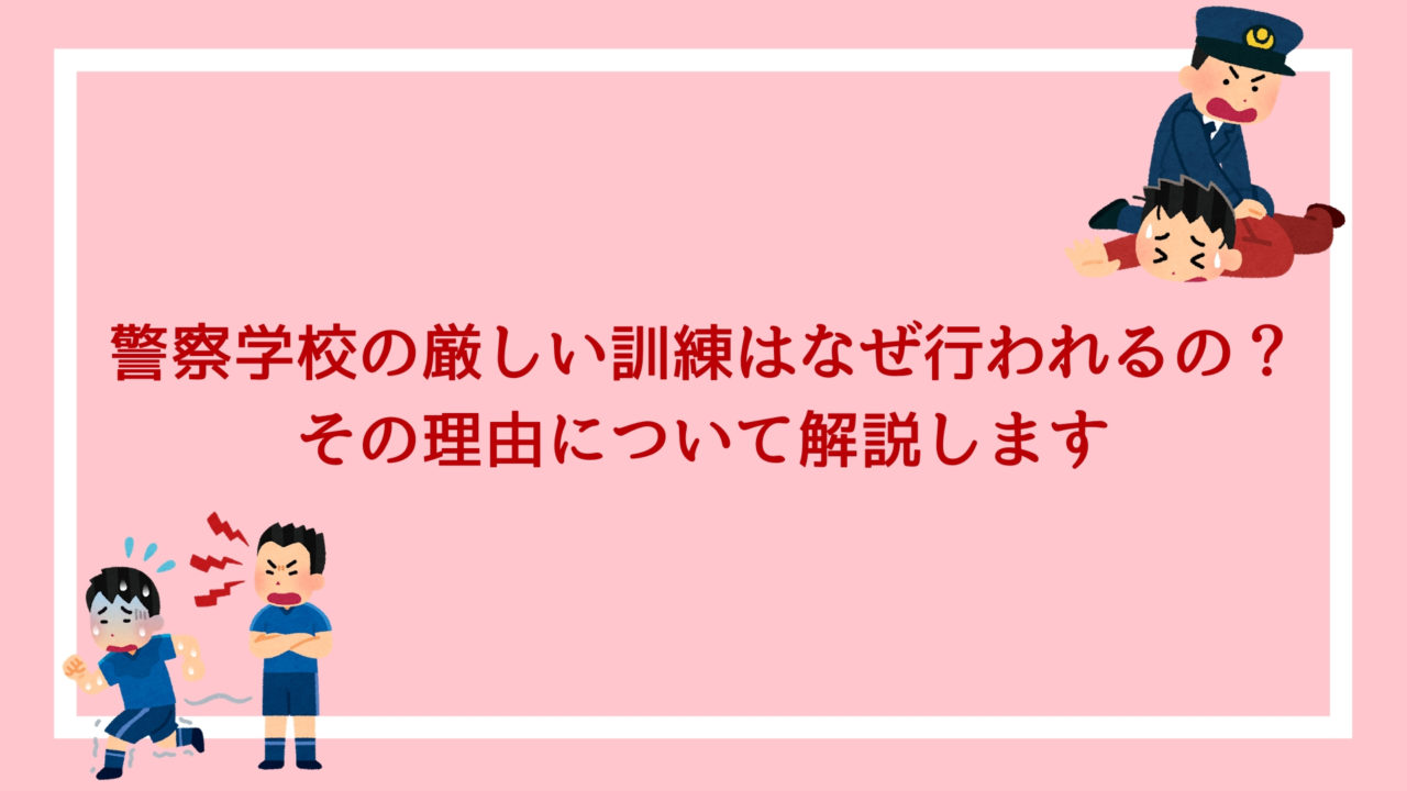 警察学校での厳しい訓練はなぜ行われるのか その理由について解説します 赤ずきんくんのみんなで公務員になろう