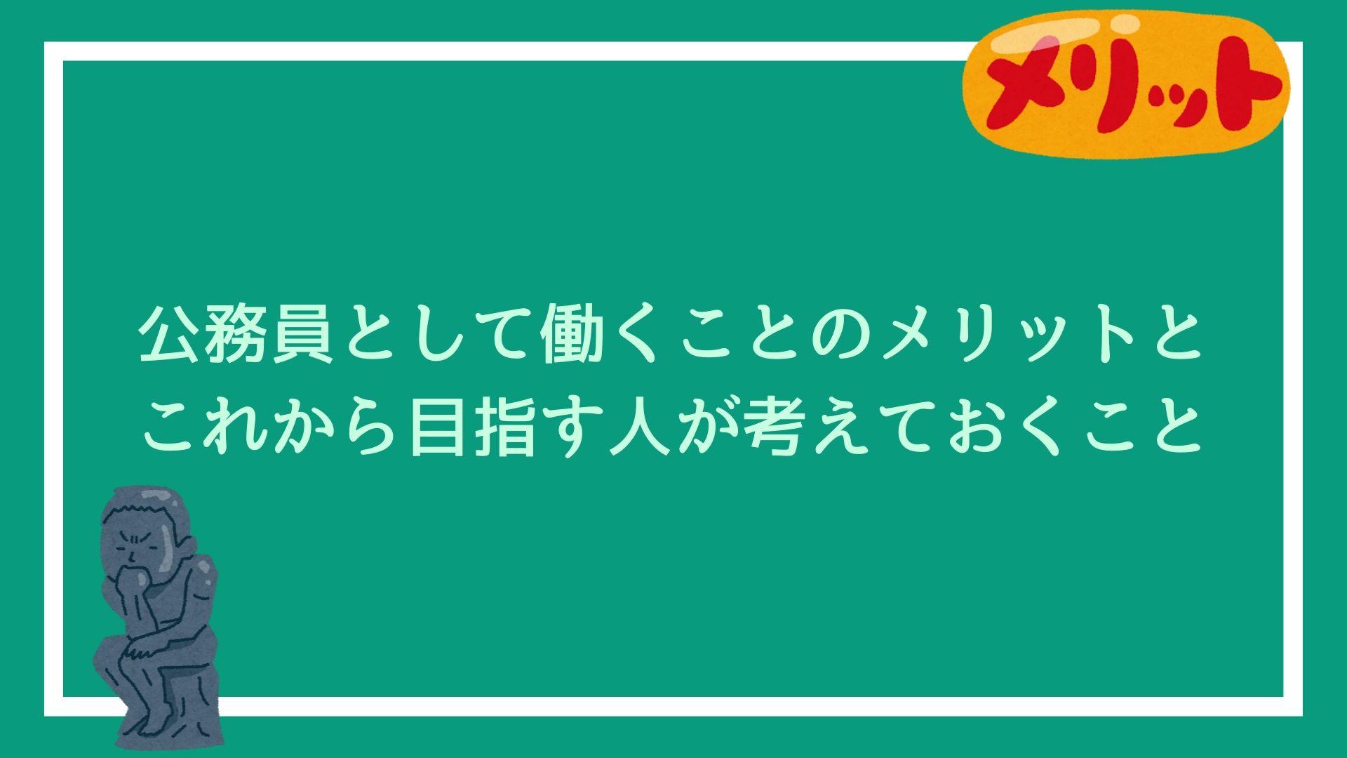 公務員として働くことのメリットと、これから目指す人が考えておきたいこと｜赤ずきんくんのみんなで公務員になろう