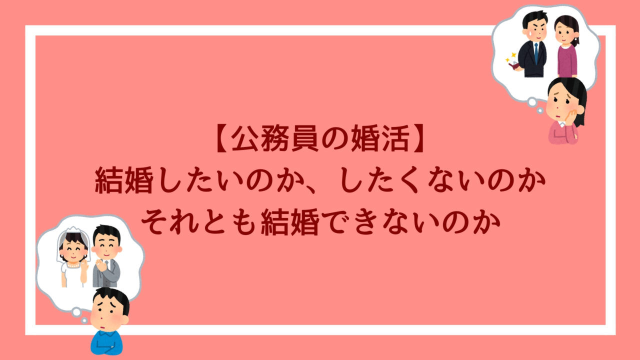 公務員の婚活 結婚したいのか したくないのか それとも結婚できないのか 赤ずきんくんのみんなで公務員になろう