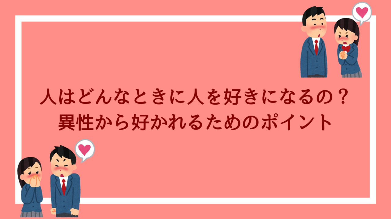 人はどんなときに人を好きになるの 異性から好かれるための4つのポイント 赤ずきんくんのみんなで公務員になろう