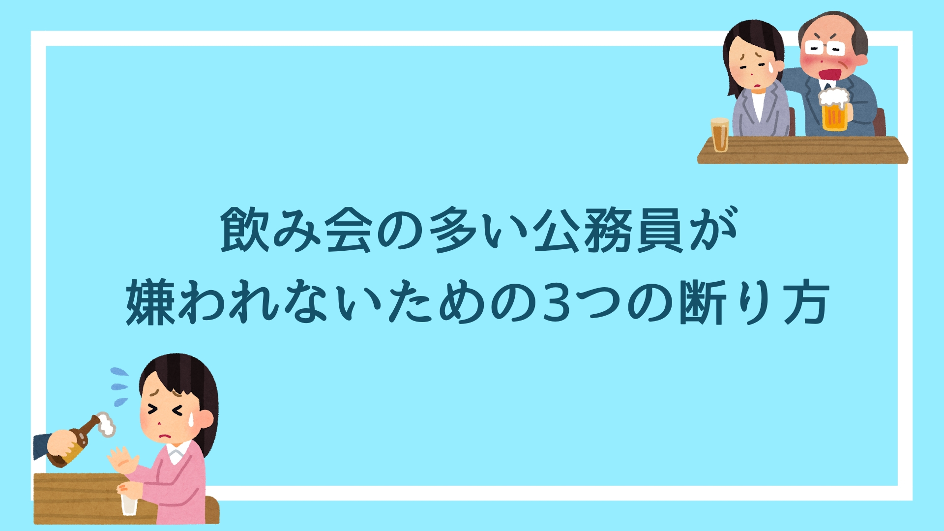 飲み会の多い公務員が 上手く断って嫌われないための3つの方法 赤ずきんくんのみんなで公務員になろう