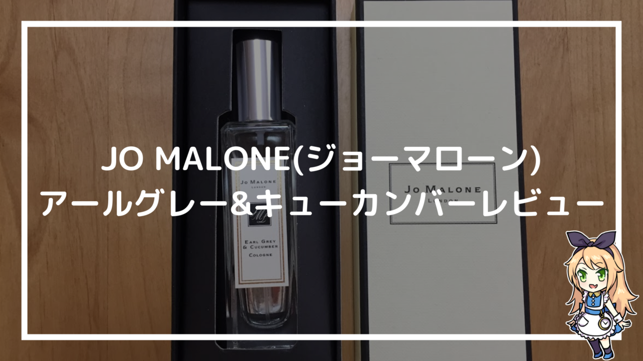 JO MALONE アールグレーキューカンバーコロンレビュー【PassCode南菜生さんも愛用】｜赤ずきんくんのみんなで公務員になろう