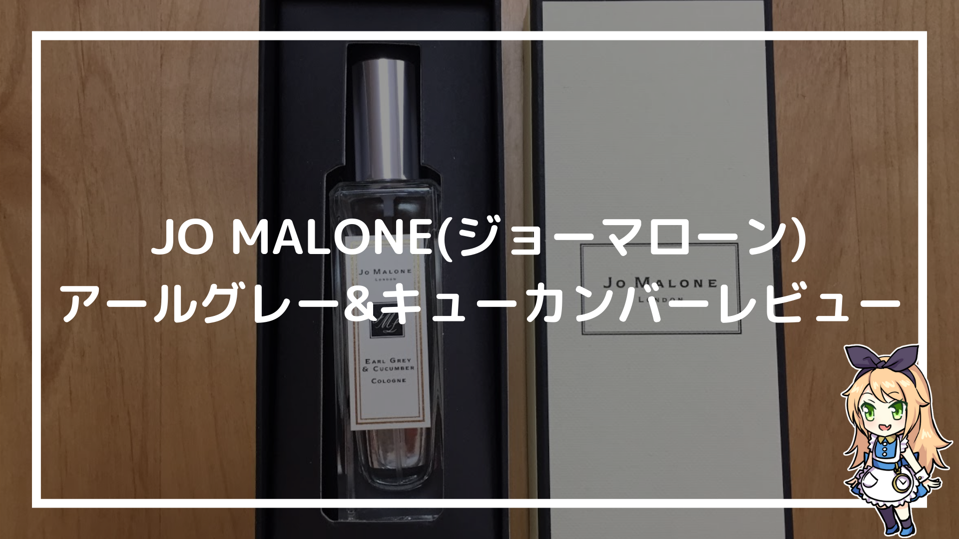 JO MALONE アールグレー&キューカンバーコロンレビュー【PassCode南菜 