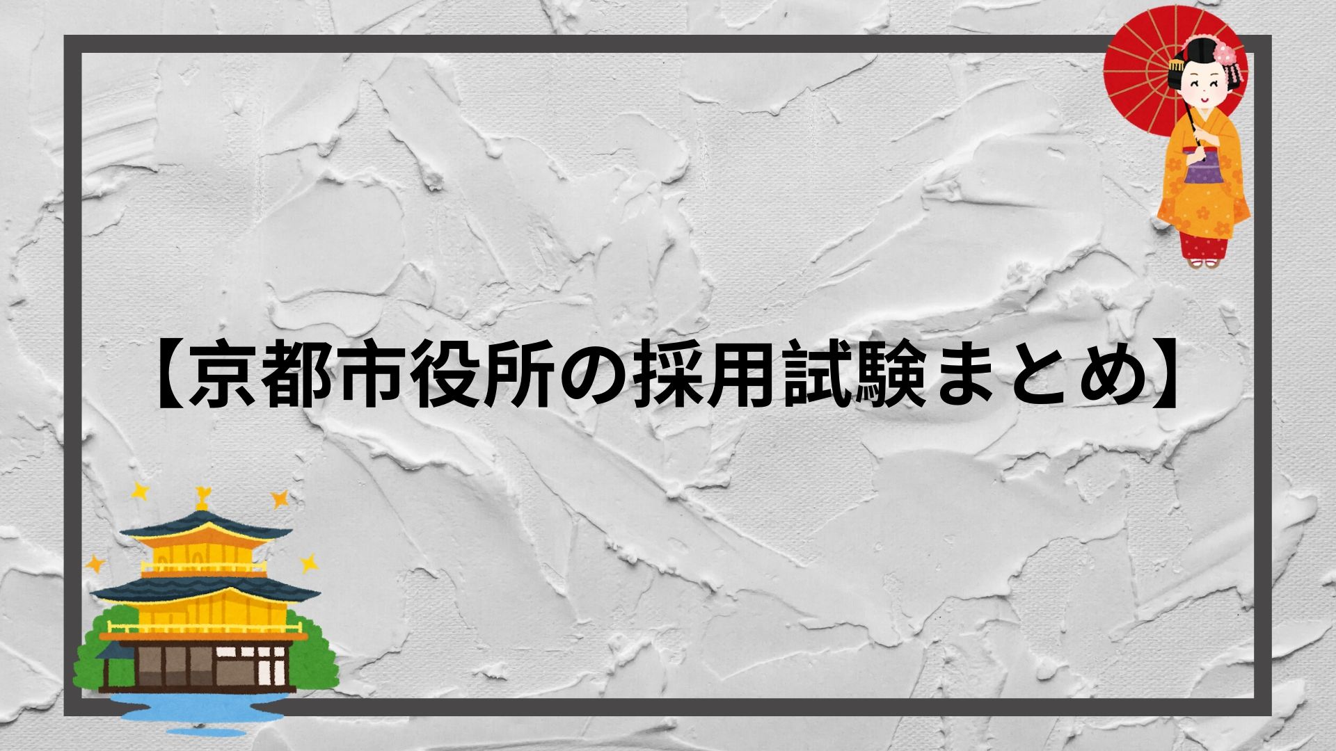 京都市役所の採用試験まとめ 作文と3度の面接試験に負けないテクニック 赤ずきんくんのみんなで公務員になろう