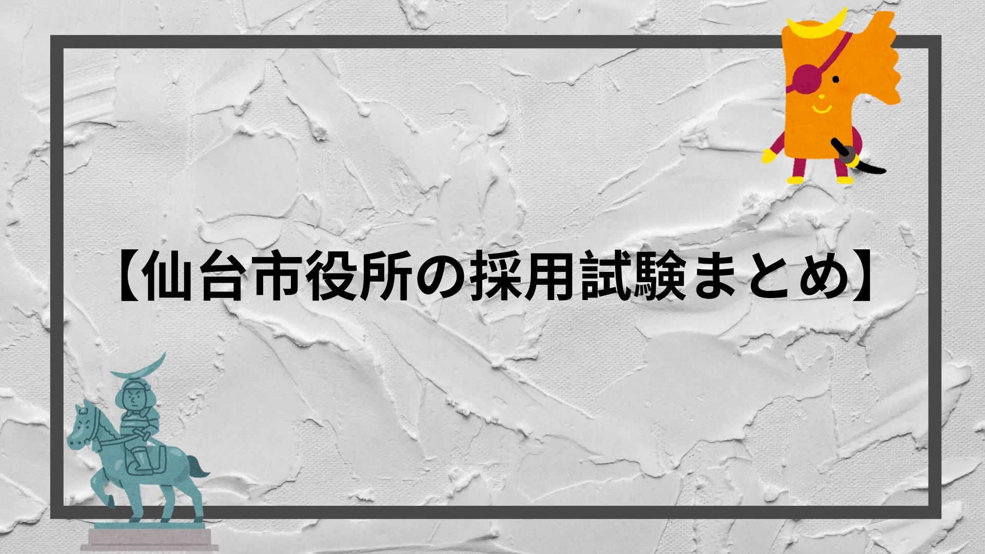 仙台市役所の採用試験まとめ 面接 集団面接 論文 適性検査の合格テクニック 赤ずきんくんのみんなで公務員になろう