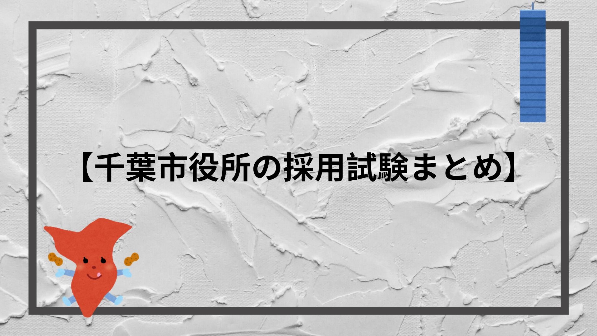 千葉市役所の採用試験まとめ 2度の面接 集団討論 論文 適性検査の合格テクニック 赤ずきんくんのみんなで公務員になろう