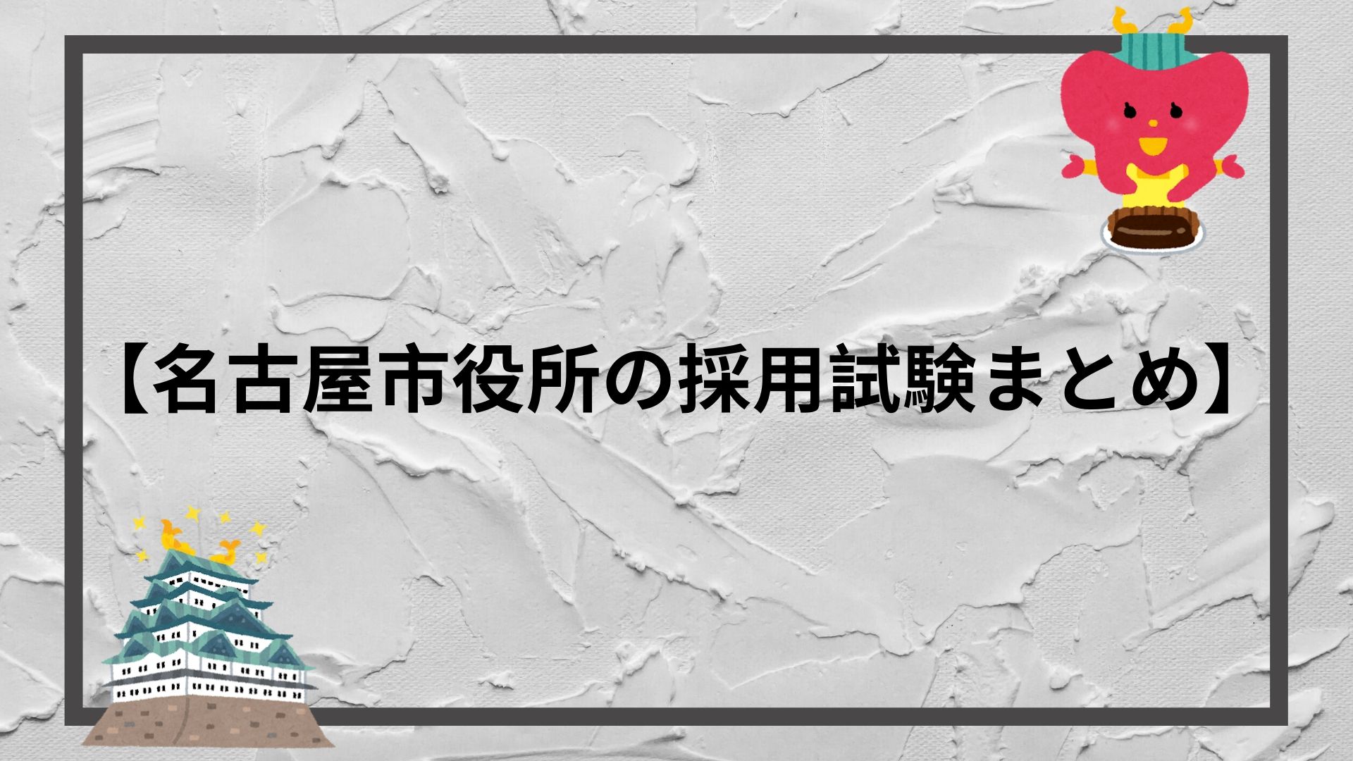 名古屋市役所の採用試験まとめ 2度の面接 論文の最新合格テクニック 赤ずきんくんのみんなで公務員になろう