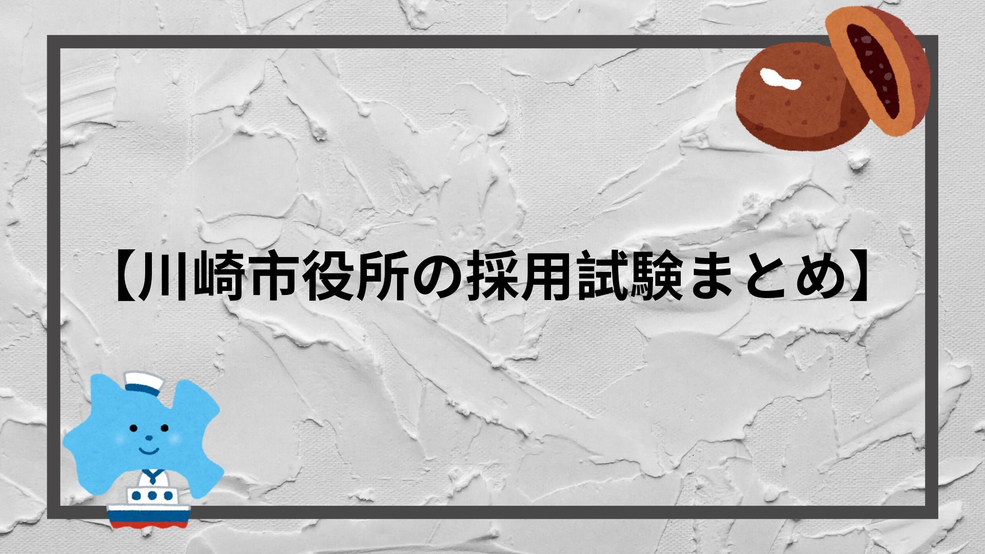 川崎市役所の採用試験まとめ 面談 面接 集団討論 小論文の合格テクニック 赤ずきんくんのみんなで公務員になろう