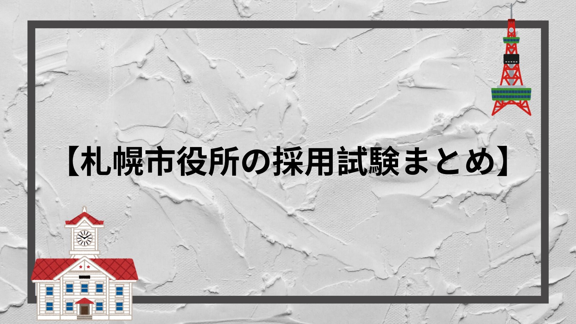 札幌市役所の採用試験まとめ 2度の面接をズバっと攻略する革命的テクニック 赤ずきんくんのみんなで公務員になろう