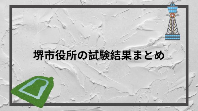 さいたま市役所の採用試験まとめ 面接 集団面接 論文 適性検査の合格テクニック 赤ずきんくんのみんなで公務員になろう