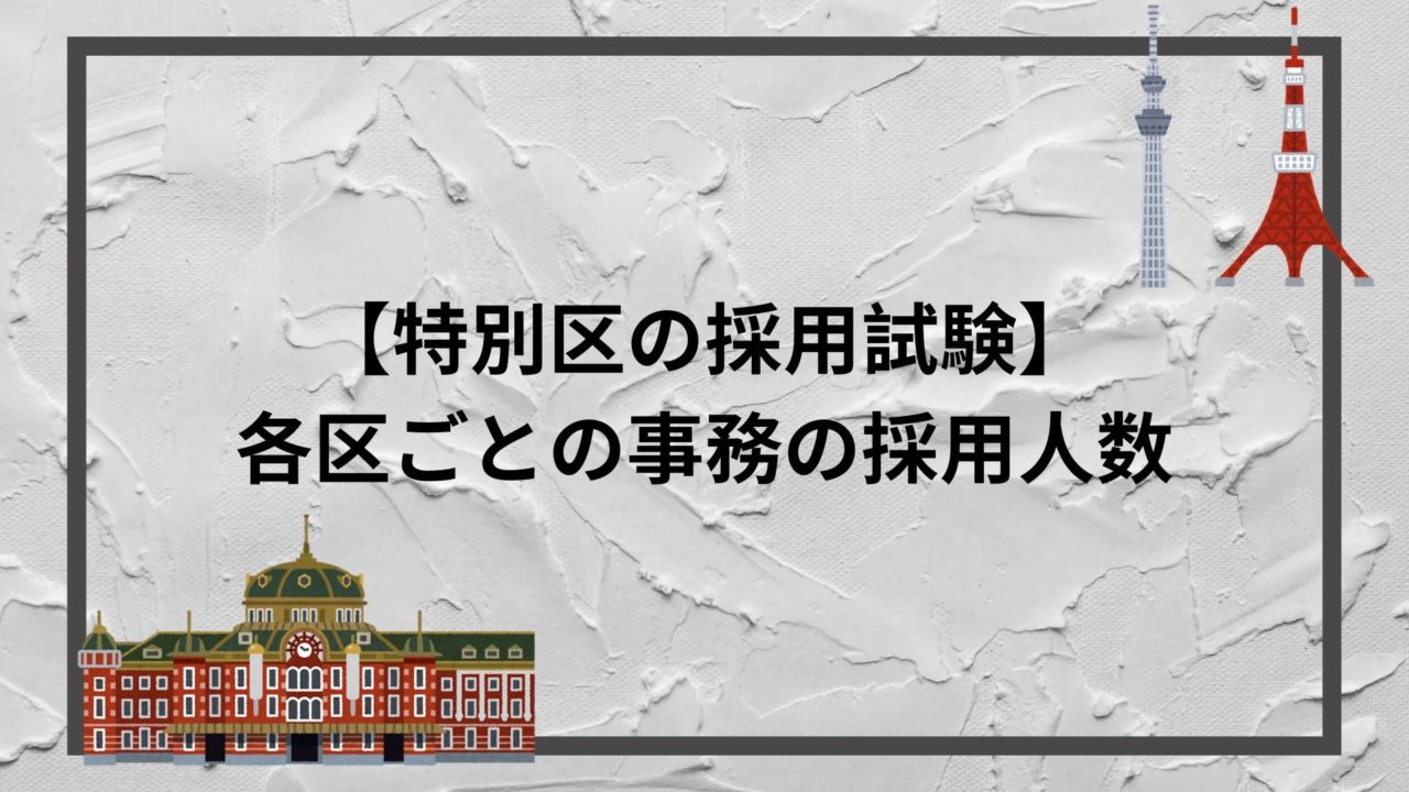 特別区の採用試験 各区ごとの事務 行政職 の採用人数予定数まとめ 赤ずきんくんのみんなで公務員になろう