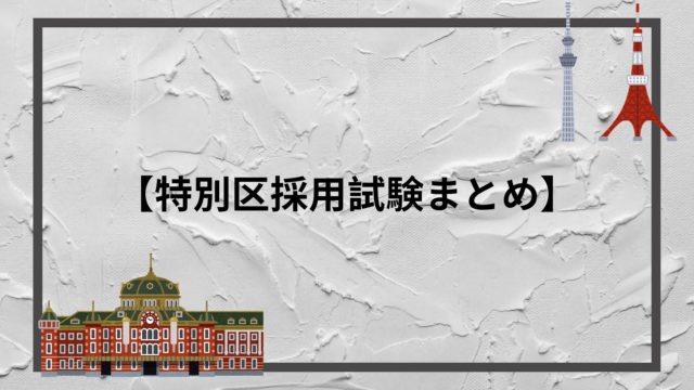 名古屋市役所の採用試験まとめ 2度の面接 論文の最新合格テクニック 赤ずきんくんのみんなで公務員になろう