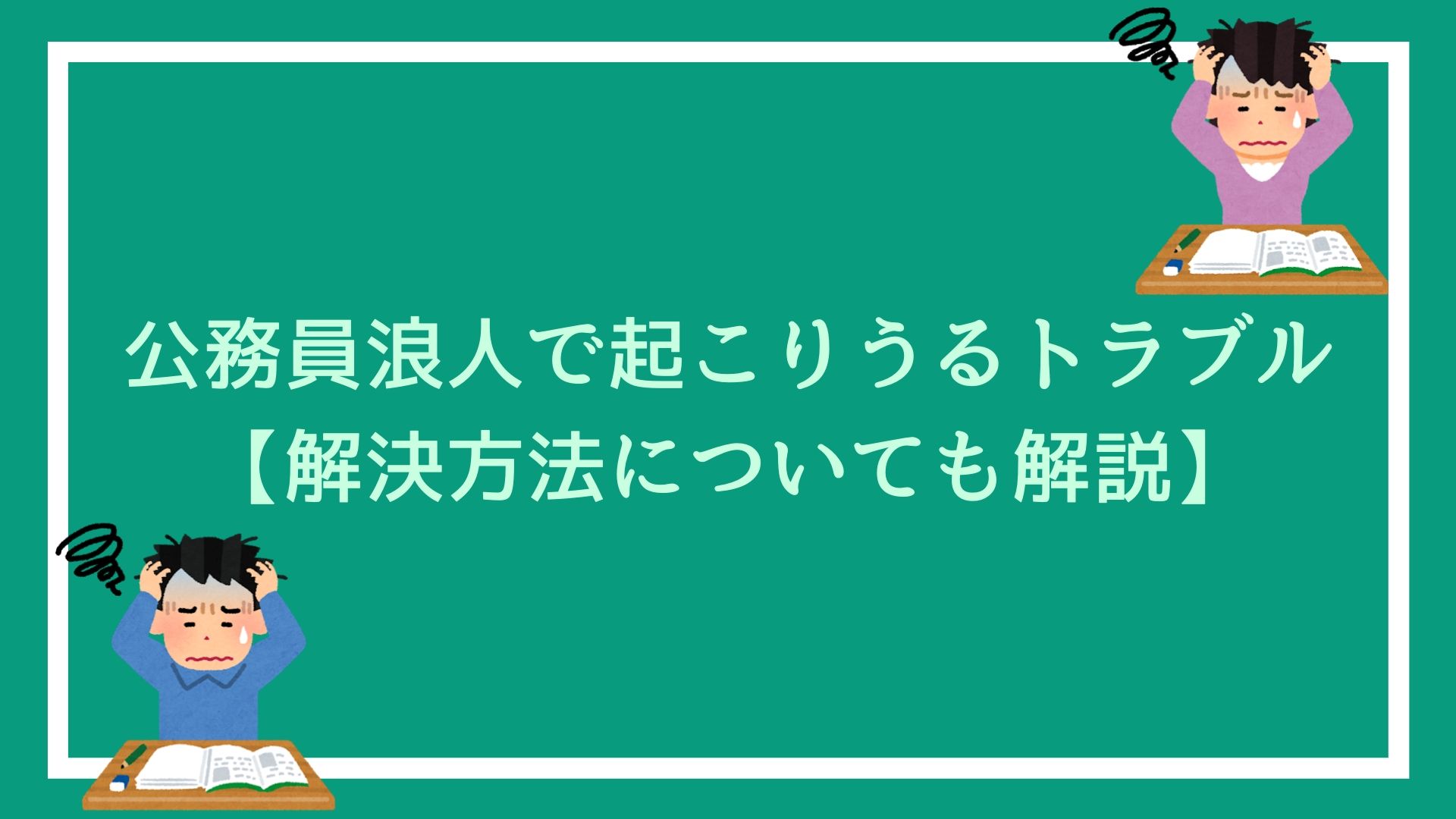 公務員浪人で起こりうる3つのトラブルと 解決方法について解説します 赤ずきんくんのみんなで公務員になろう