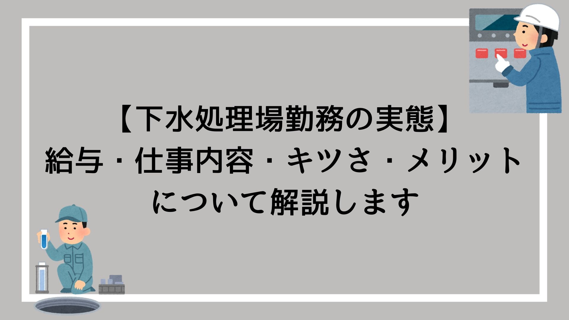 イメージカタログ すごい 下水処理場 仕事 きつい