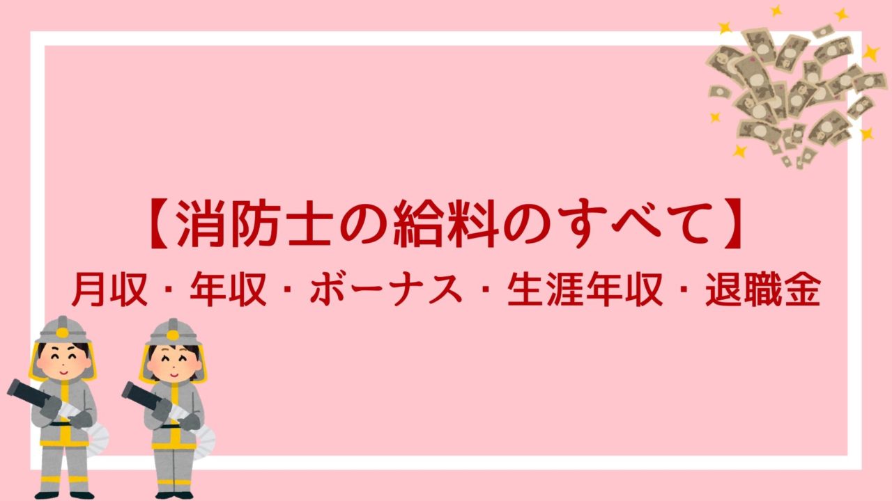 消防士の給料のすべて 月収 年収 ボーナス 生涯年収 退職金が丸わかり 赤ずきんくんのみんなで公務員になろう