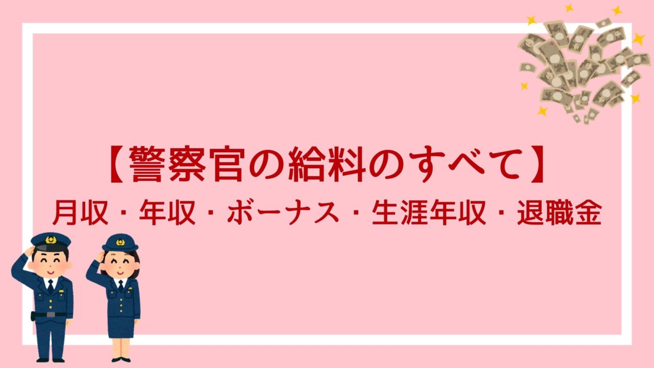 警察官の給料のすべて 月収 年収 ボーナス 生涯年収 退職金が丸わかり 赤ずきんくんのみんなで公務員になろう