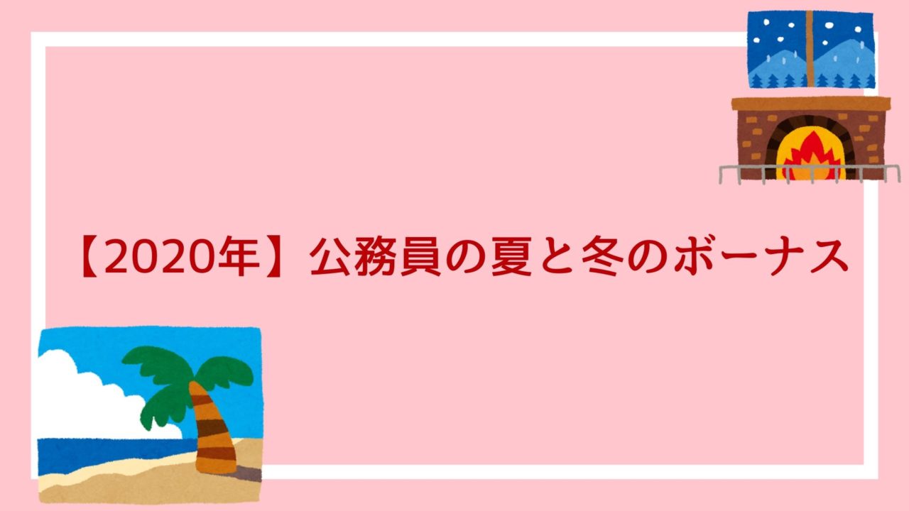 年 公務員の夏と冬のボーナスは何ヶ月分 日にち 支給額はこれだ 令和2年 赤ずきんくんのみんなで公務員になろう