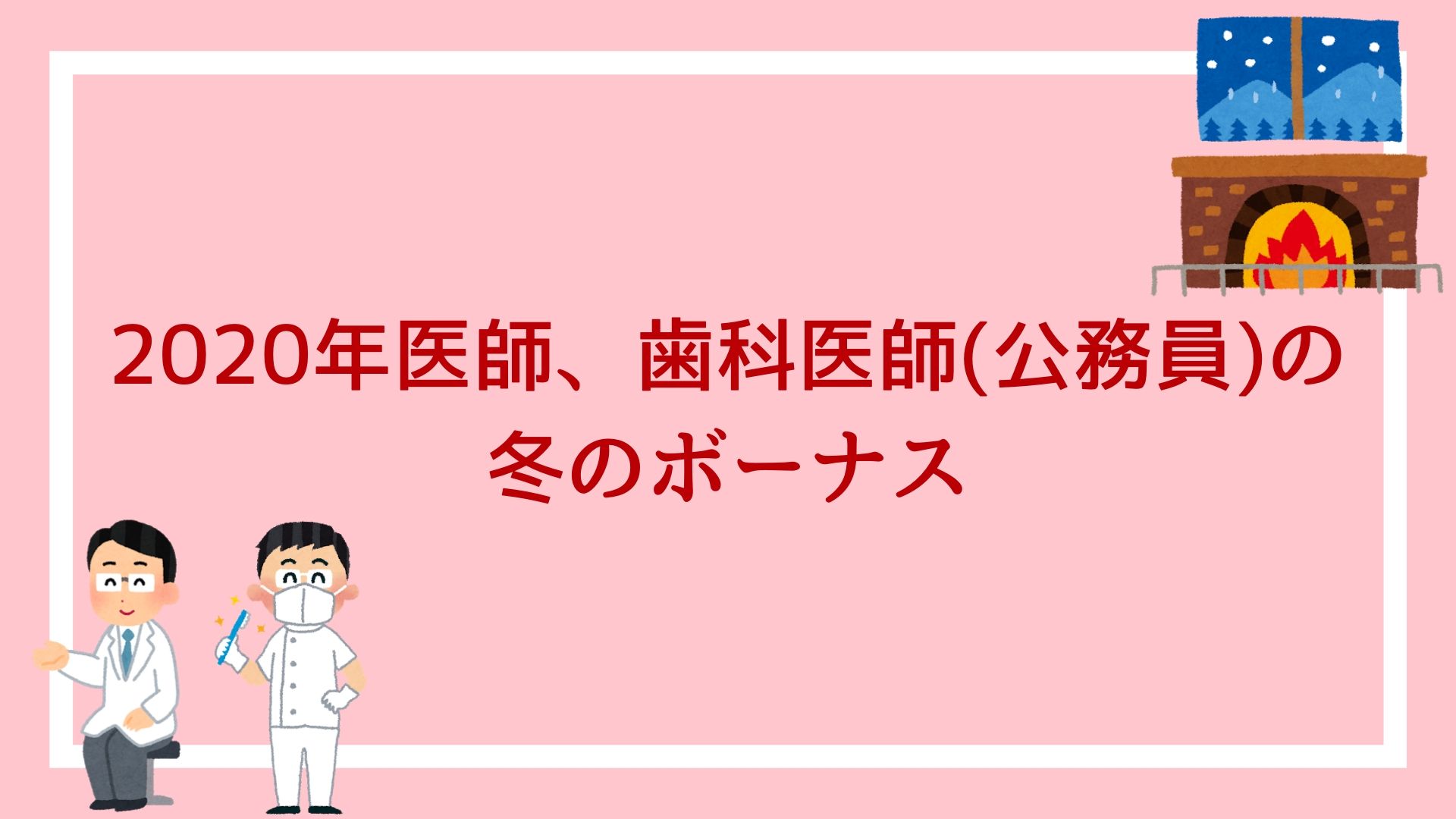 年医師 歯科医師 公務員 の冬のボーナス 年齢ごとの支給額を公開します 赤ずきんくんのみんなで公務員になろう