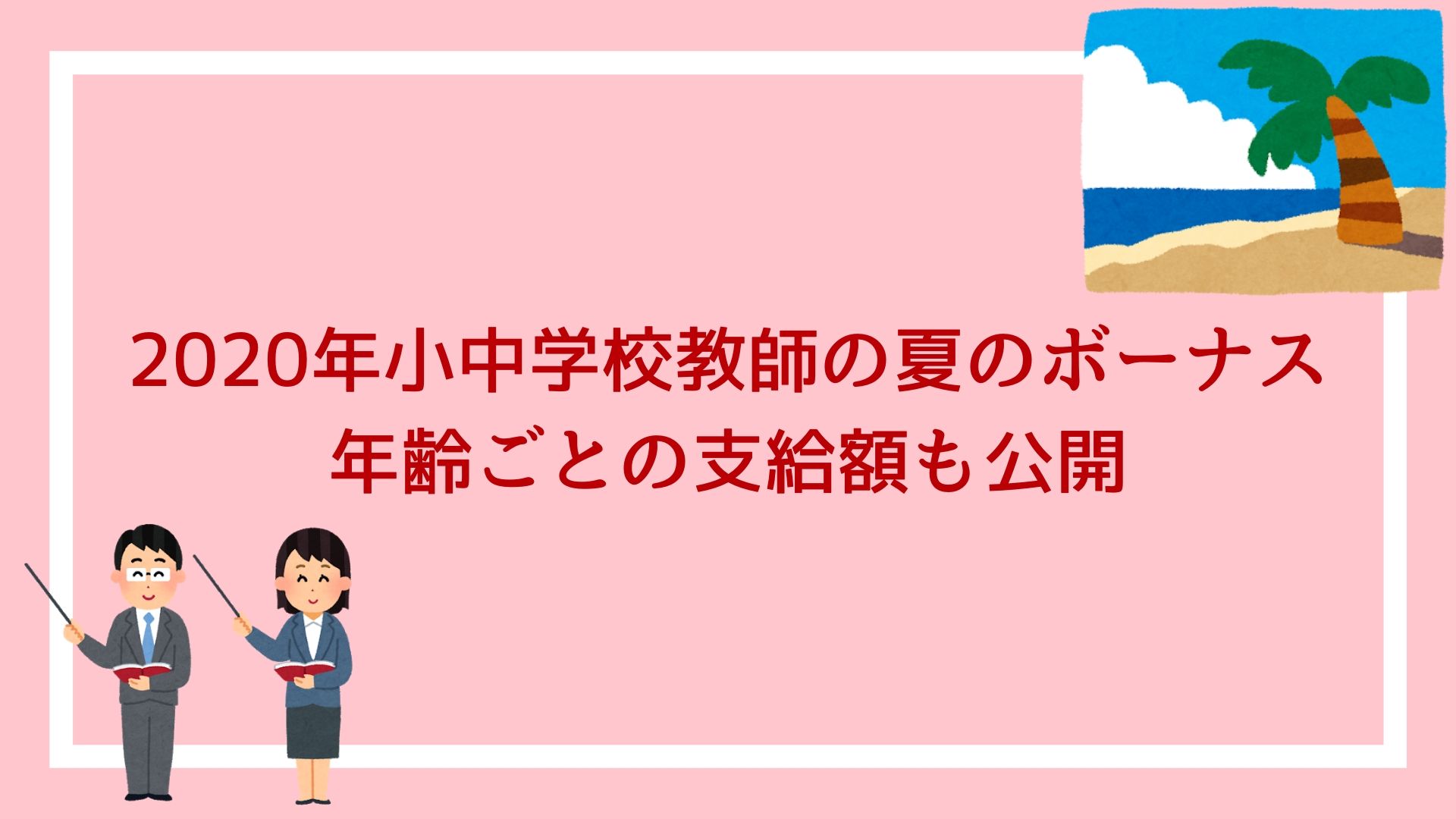 年小中学校教師の夏のボーナス 教職員の年齢ごとの支給額を公開します 赤ずきんくんのみんなで公務員になろう