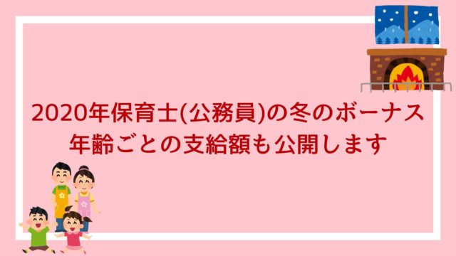 年 公務員の夏と冬のボーナスは何ヶ月分 日にち 支給額はこれだ 令和2年 赤ずきんくんのみんなで公務員になろう