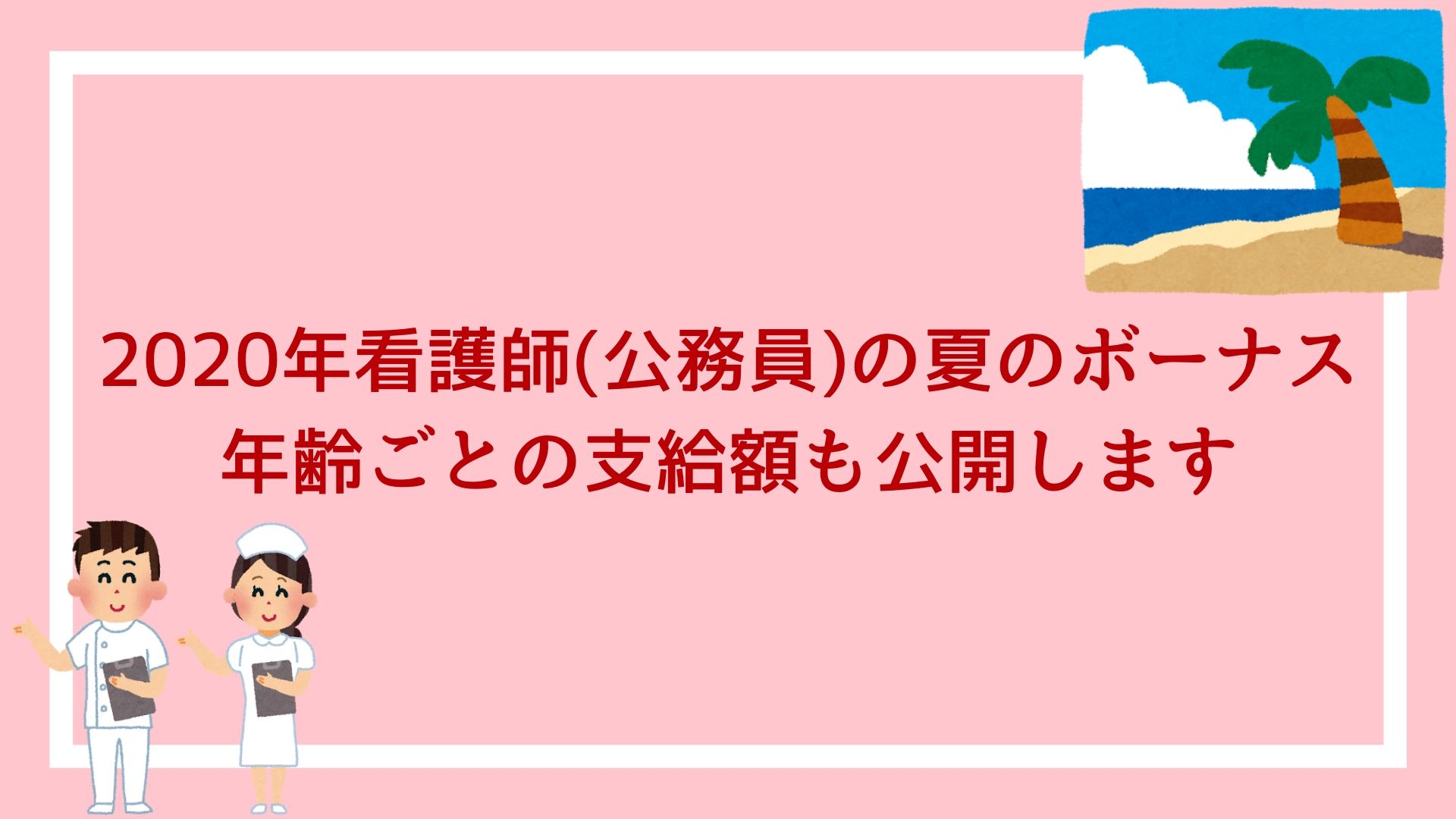 年看護師 公務員 の夏のボーナス 年齢ごとの支給額を公開します 赤ずきんくんのみんなで公務員になろう