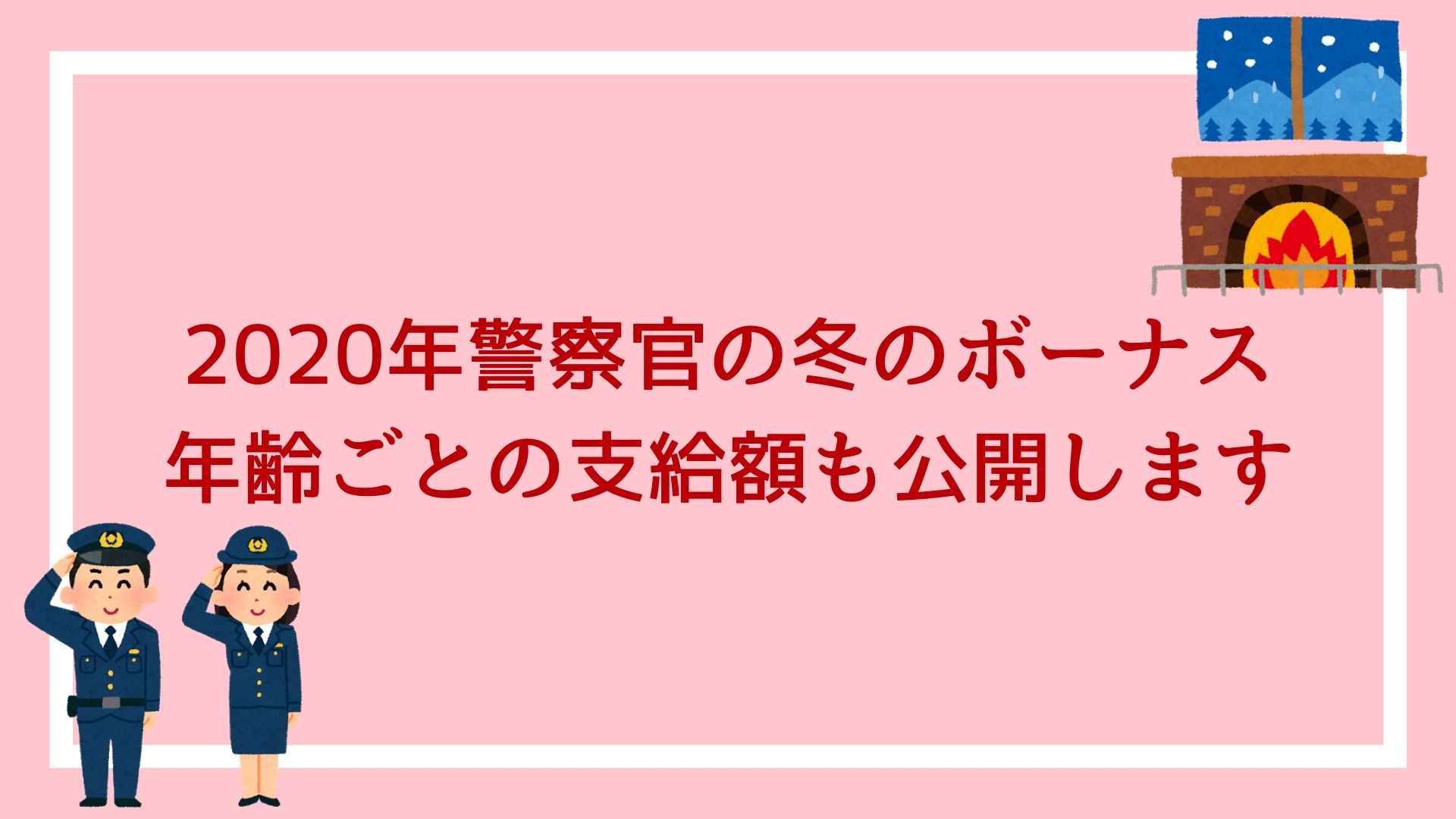 年警察官の冬のボーナス 高卒 大卒警察官の年齢ごとの支給額を公開します 赤ずきんくんのみんなで公務員になろう