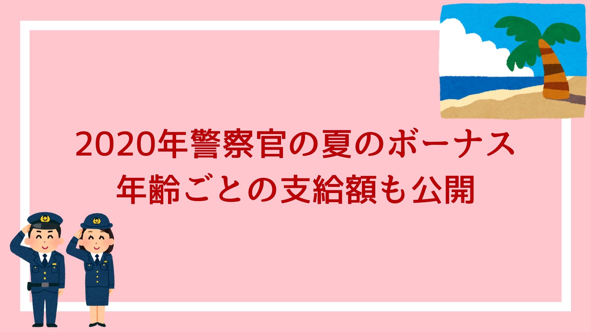 年警察官の夏のボーナス 高卒 大卒警察官の年齢ごとの支給額を公開します 赤ずきんくんのみんなで公務員になろう