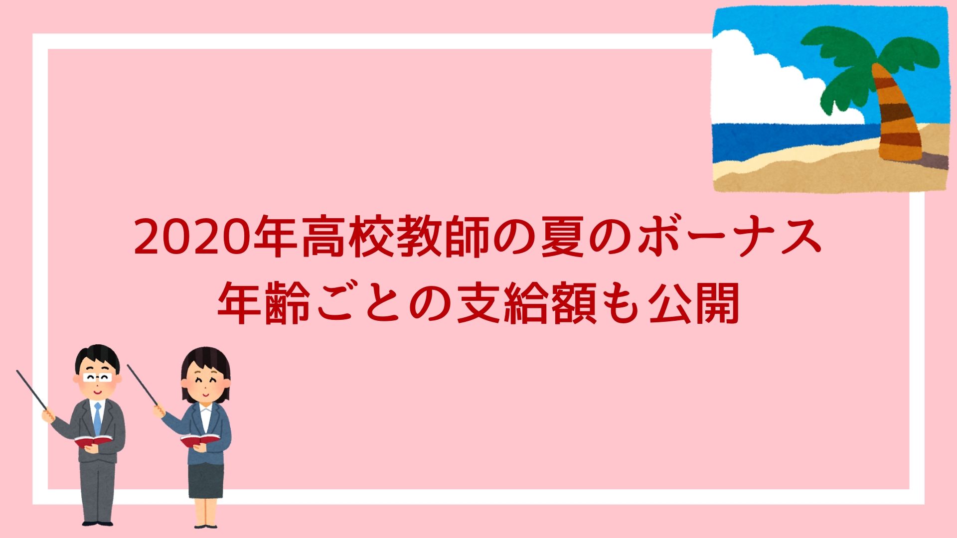 年高校教師の夏のボーナス 教職員の年齢ごとの支給額を公開します 赤ずきんくんのみんなで公務員になろう