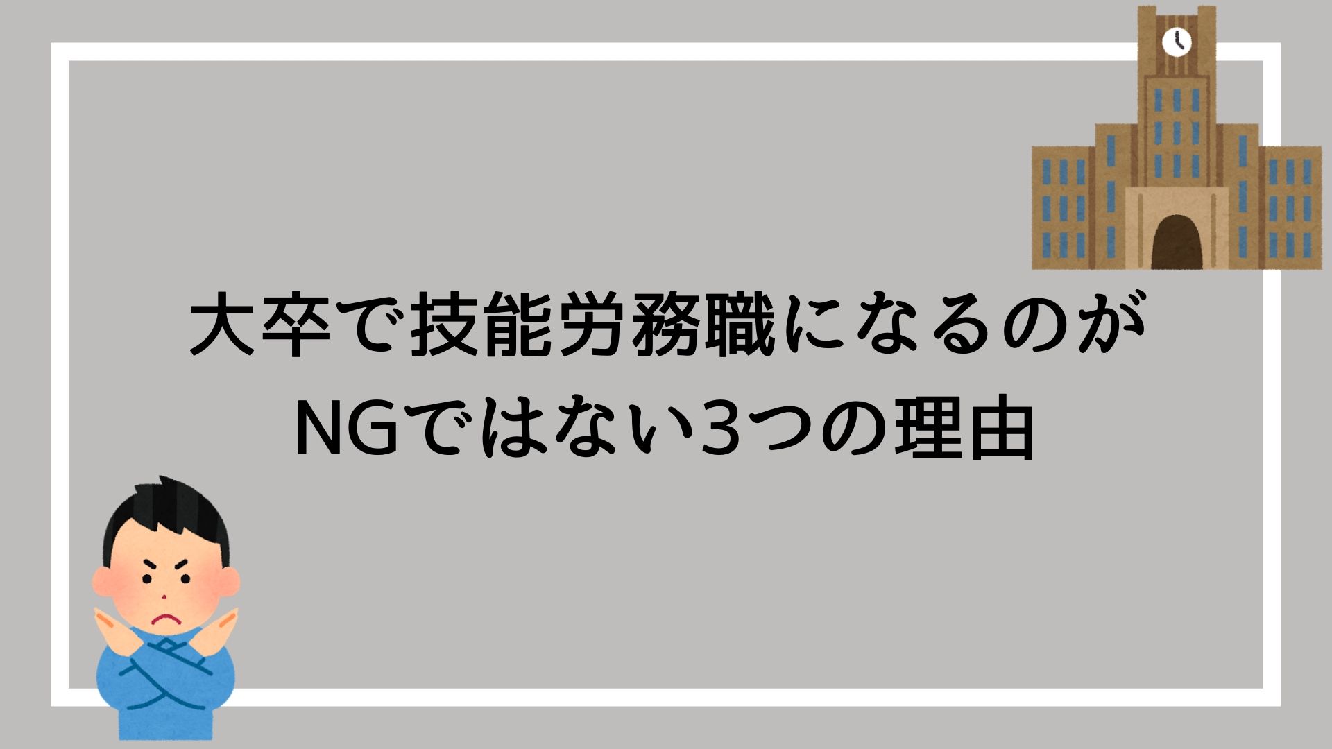 大卒で技能労務職になるのがngではない3つの理由 実際はみなさん大卒です 赤ずきんくんのみんなで公務員になろう