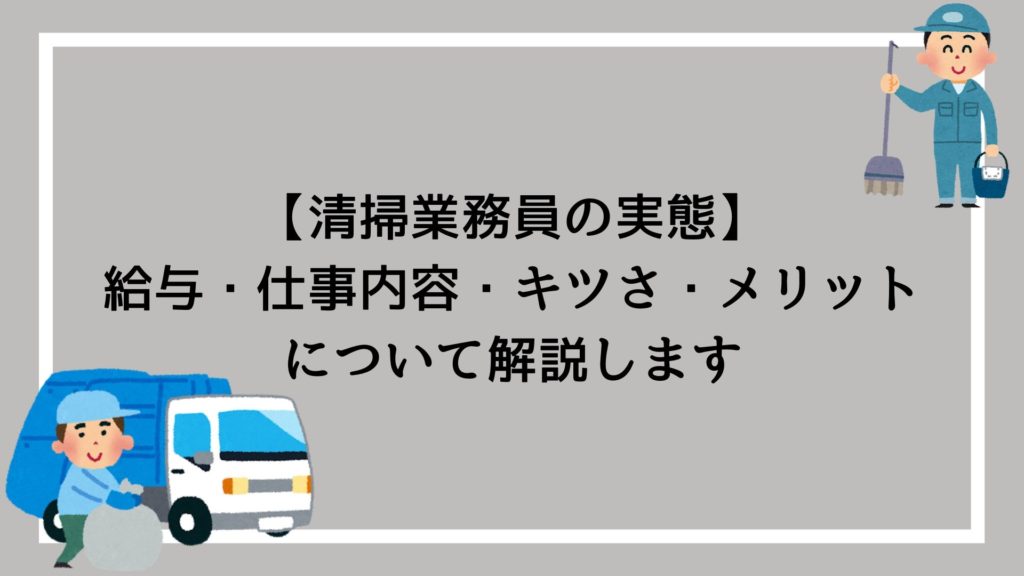 【清掃業務員の実態】給与・仕事内容・キツさ・メリットについて解説します|赤ずきんくんのみんなで公務員になろう 【清掃業務員の実態】給与・仕事内容・キツさ・メリットについて解説します|赤ずきんくんのみんなで公務員になろう