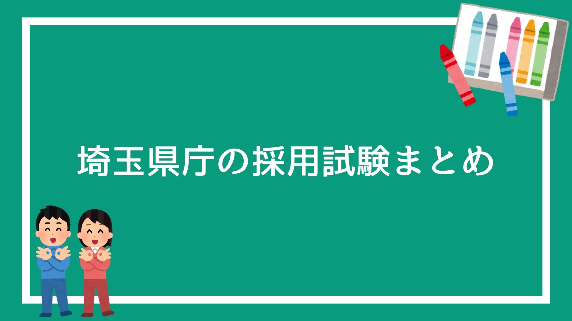 埼玉県庁の採用試験まとめ 面接 集団討論 論文 適性検査で失敗しない方法を解説します 赤ずきんくんのみんなで公務員になろう