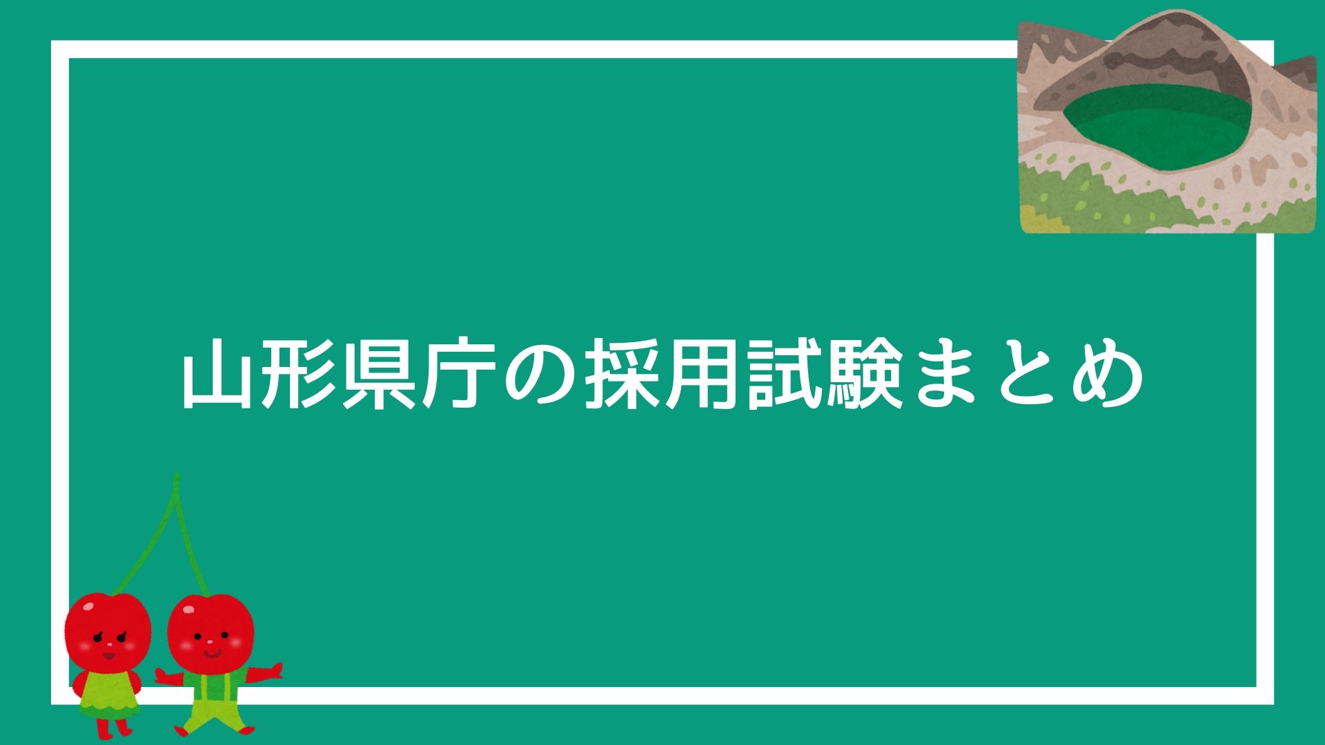 山形県庁の採用試験まとめ 面接 集団討論 論文 適性検査で失敗しない方法を解説します 赤ずきんくんのみんなで公務員になろう